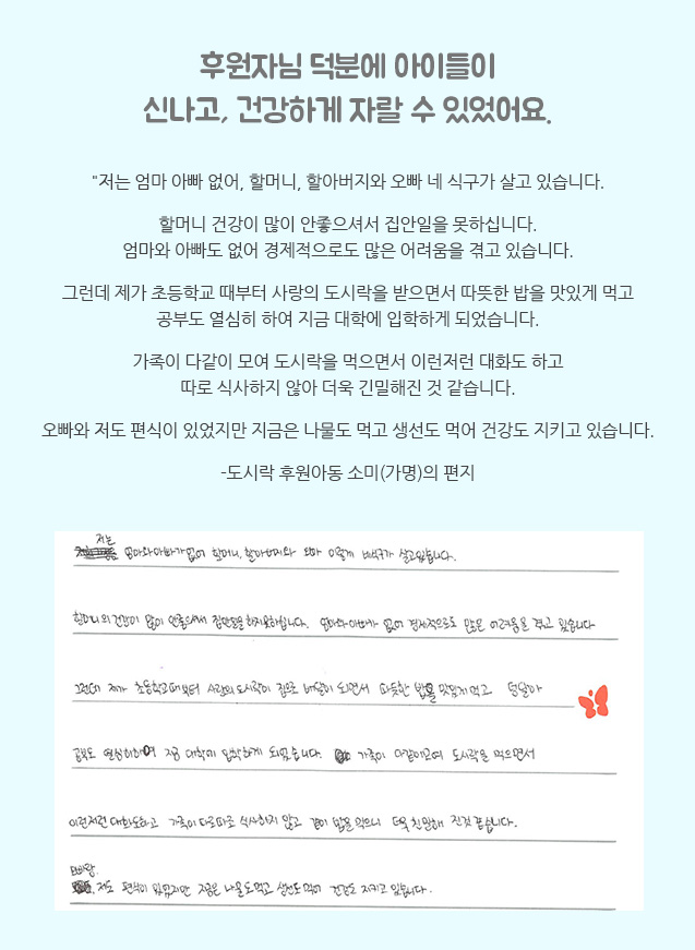 후원자님 덕분에 아이들이 신나고 건강하게 자랄 수 있었어요. 저는 엄마 아빠 없이 할머니 할아버지와 오빠 네 식구가 살고 있습니다. 할머니 건강이 많이 안좋으셔서 ㅈ비안일을 못하십니다. 