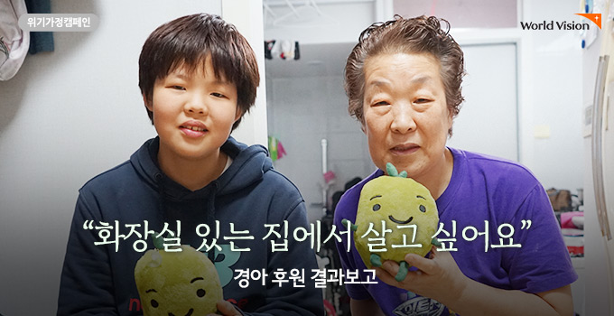 화장실 있는 집에서 살고싶어요. 경아 후원 결과보고 