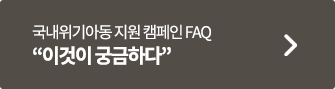 국내위기아동 지원 캠페인 FAQ 이것이 궁금하다