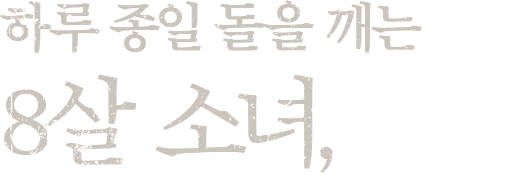 하루종일 돌을 깨는 8살 소녀, 냐네