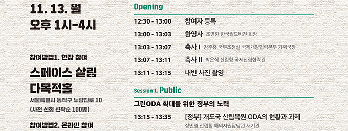 Opening  , ȯ,  I,  II   Կ Session 1. Public ׸ODA Ȯ븦    []  긲 ODA Ȳ 