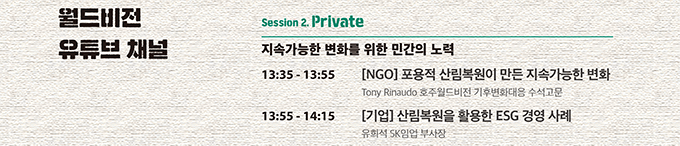 Session 2. Private Ӱ ȭ  ΰ  [NGO]  긲  Ӱ ȭ [] 긲 Ȱ ESG 濵 