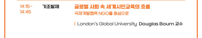 14:15-14:45 �������� �۷ι� ��ȸ �� ����ùα����� �帧 ������������ NGO�� �߽����� London's Global University Donglas Bourn ����